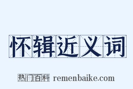 怀辑近义词是什么意思的图片